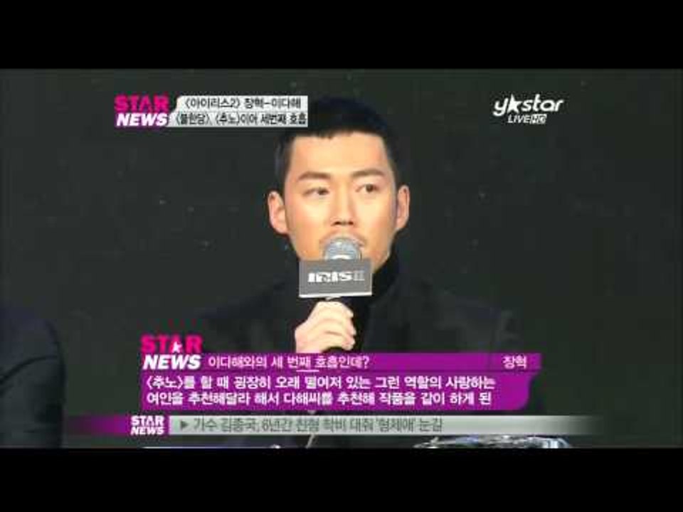 [Y-STAR] Jang Hyuk-Lee Dahae, 'IRIS2' Press conference(장혁과 이다해, 아이리스2 호흡)