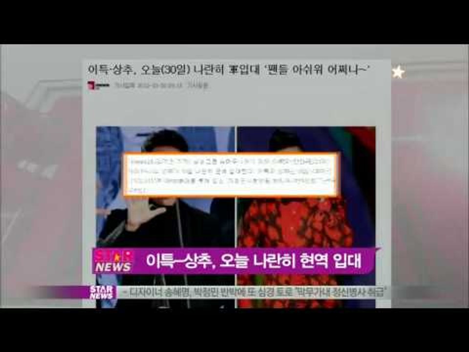 [Y-STAR] Lee Teuk and Sangchoo join an army (이특 상추, 오늘 나란히 현역 입대)