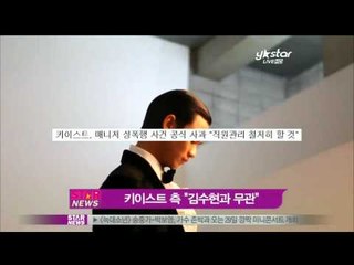 [Y-STAR] Kim Soo-hyun's unrelated with his manager (성폭행 매니저, 김수현과 무관)