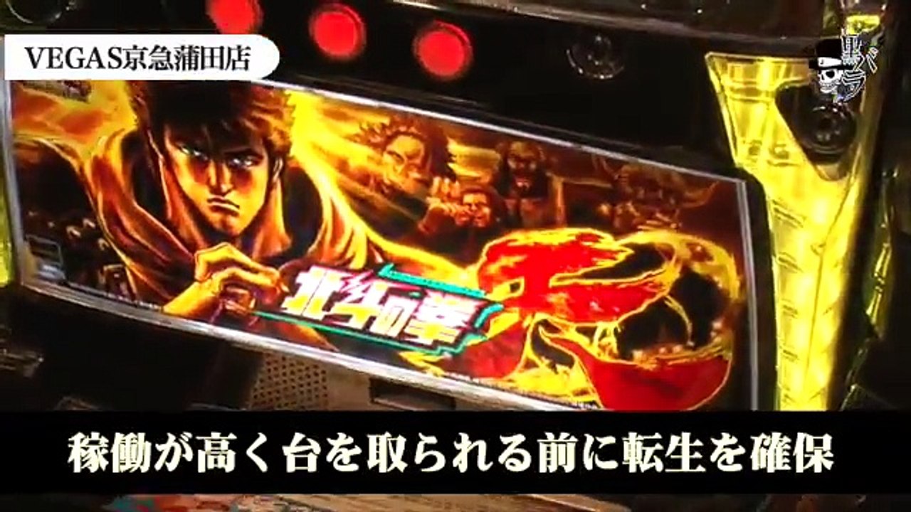 【パチスロ北斗の拳　転生の章】リアルスロッター軍団黒バラ　セイジ　VEGAS京急蒲田店#426...