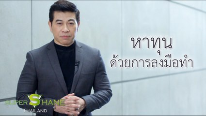 หาทุนด้วยการลงมือทำ  โดย จตุพล ชมภูนิช (อ.เชน)