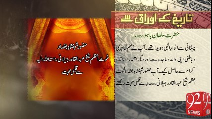 Tareekh Ky Oraq Sy - 92News HD