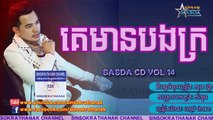 Sasda CD Vol 14 Pich Thana New Song Ke Man Bong Kror Pich Thana