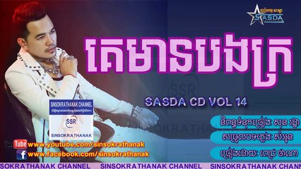 Sasda CD Vol 14 Pich Thana New Song Ke Man Bong Kror Pich Thana