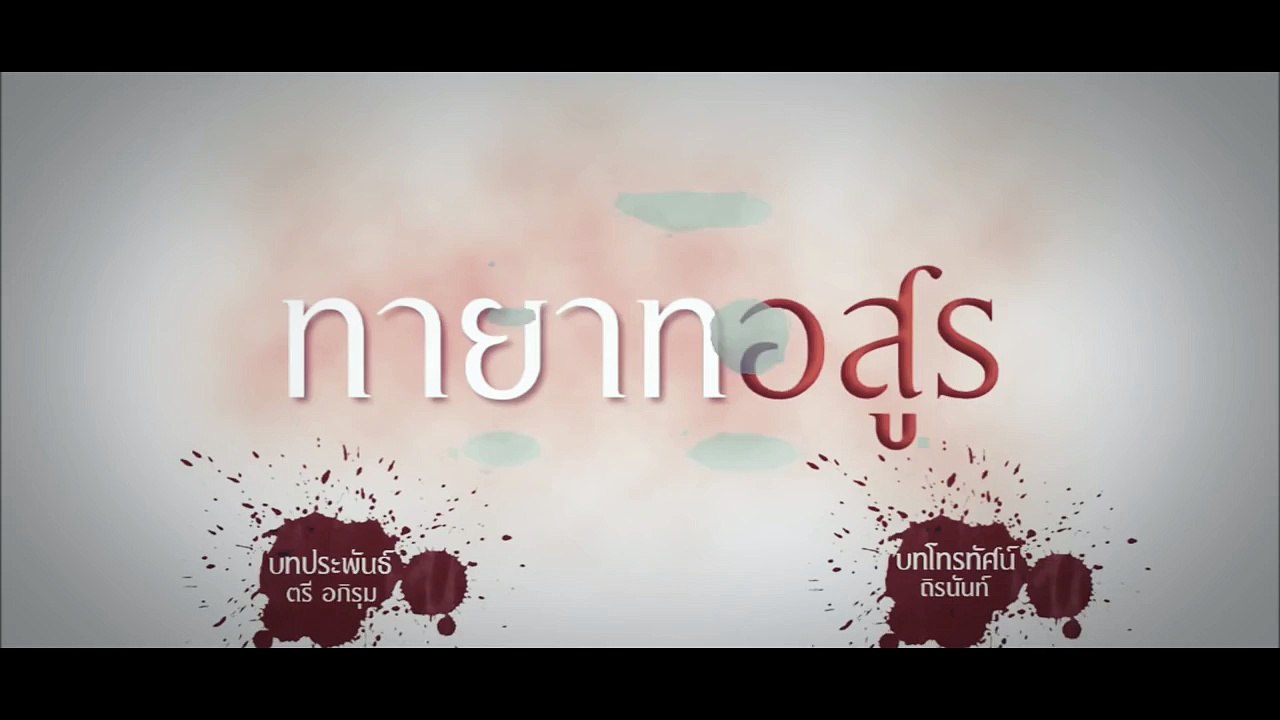 TH Films Studio | ทายาทอสูร 2559 [Unofficial]