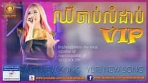 Sunday CD Vol 209 Chher Chab Lom Dab VIP ឈឺចាប់លំដាប់ VIP Yuri New Song