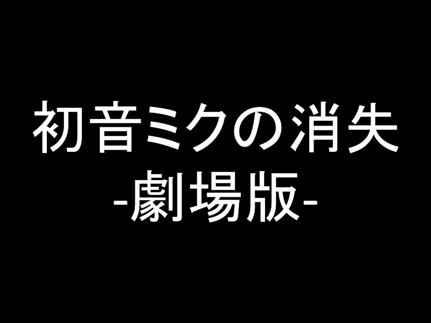 太鼓の達人 初音ミクの消失 劇場版 歌詞 音源 配布付き Video