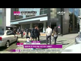 [Y-STAR] How was Kim Sung-soo ex-wife killed? (김성수 전 아내, 피살 사건 당시 상황?)