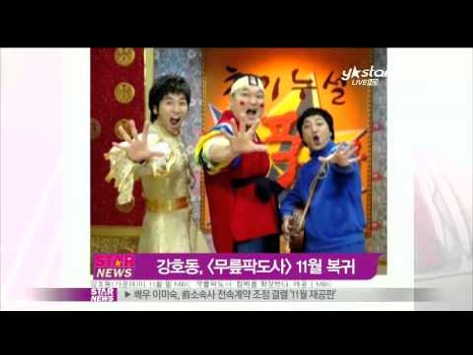 [Y-STAR] Kang Ho-dong returns to MBC variety show (강호동, MBC 무릎팍도사 복귀 확정)