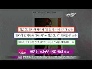 함은정, 다섯손가락 제작사 상대로 억대 소송 제기