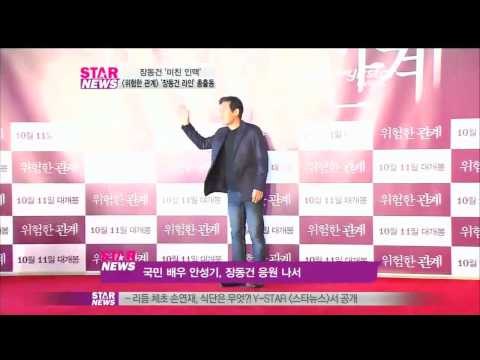 [Y-STAR] A movie 'Dangerous Liaisons' preview (영화 위험한관계 시사회 장동건인맥은?)