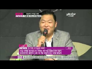싸이 기자 회견서 공약, 빌보드 1위 상의벗고 말춤 추겠다!