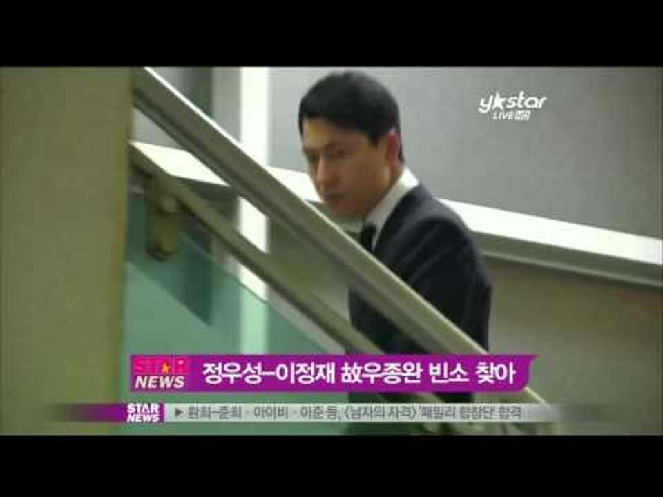 정우성 이정재, 故우종완 빈소 찾아