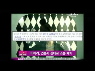 티아라, 12개 언론사 상대로 민·형사 소송 제기