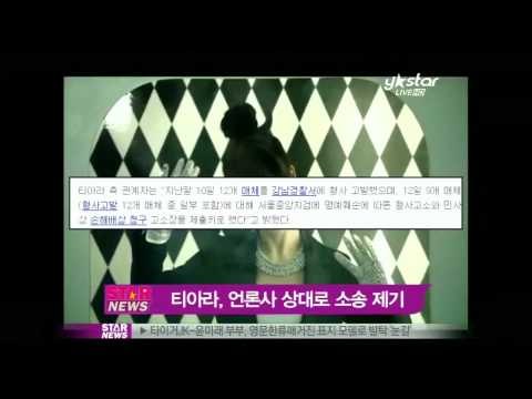 티아라, 12개 언론사 상대로 민·형사 소송 제기