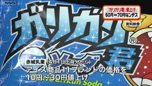 「ガリガリ君」２５年ぶり値上げ…７０円に
