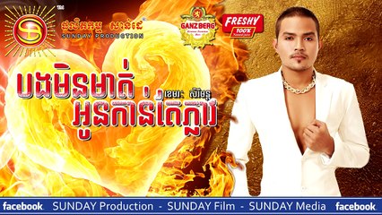 [Teaser] បងមិនមាត់អូនកាន់តែភ្លាវ ​ / ខេមរះ សិរីមន្ត SD CD 210