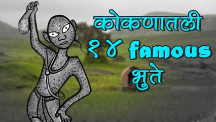 कोकणातली १४ भुतं | Popular 14 Styles Of Ghosts In Konkan, Maharashtra | True Or False