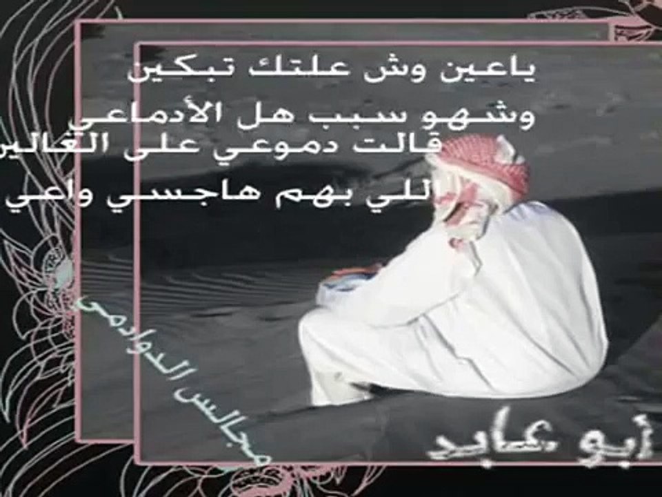 ياعين وش علتك تبكين القااء / فيصل المورقي