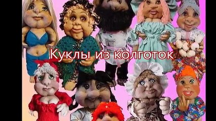 Download Video: Восхитительные куклы из колготок. Идеи из интернета.