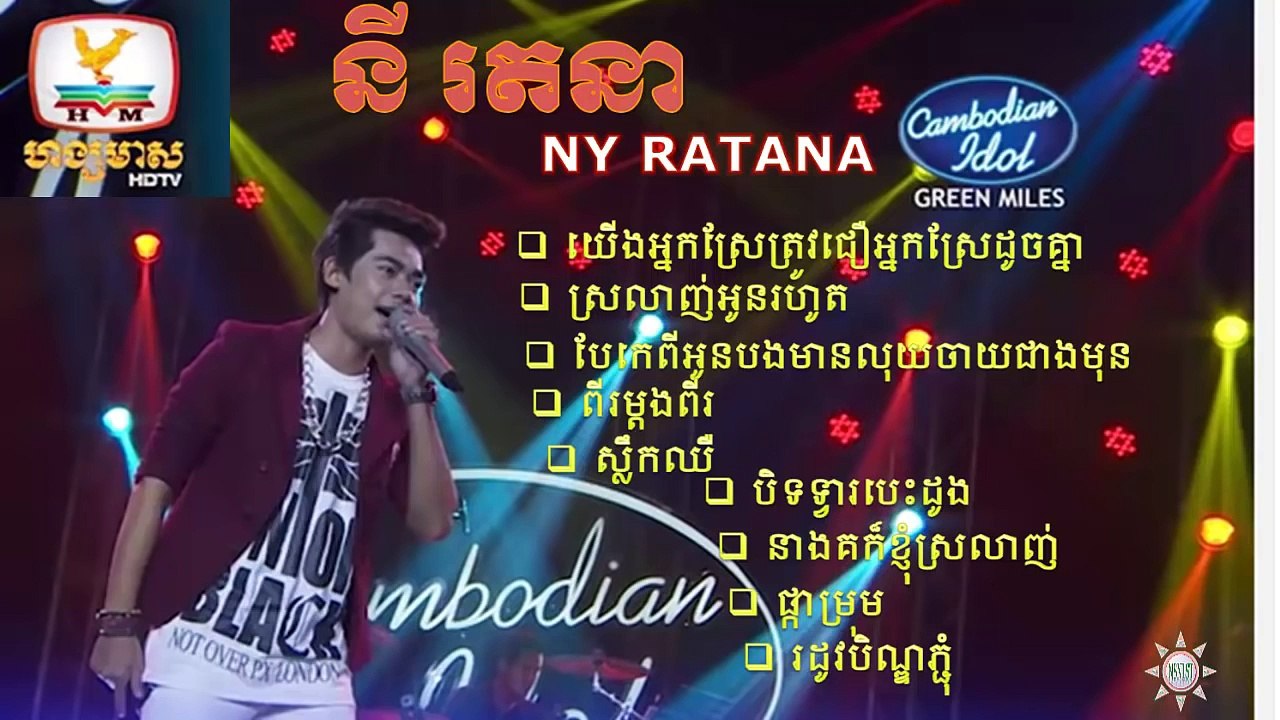 NY RATANA/នី រតនា/ non stop new song /យើងជាអ្នកស្រែត្រូវជឿអ្នកស្រែដូចគ្នា/ស្លឹកឈឺ/ស្រលាញ់អ