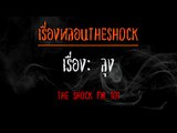 [เรื่องหลอน] -THESHOCK_ลุง