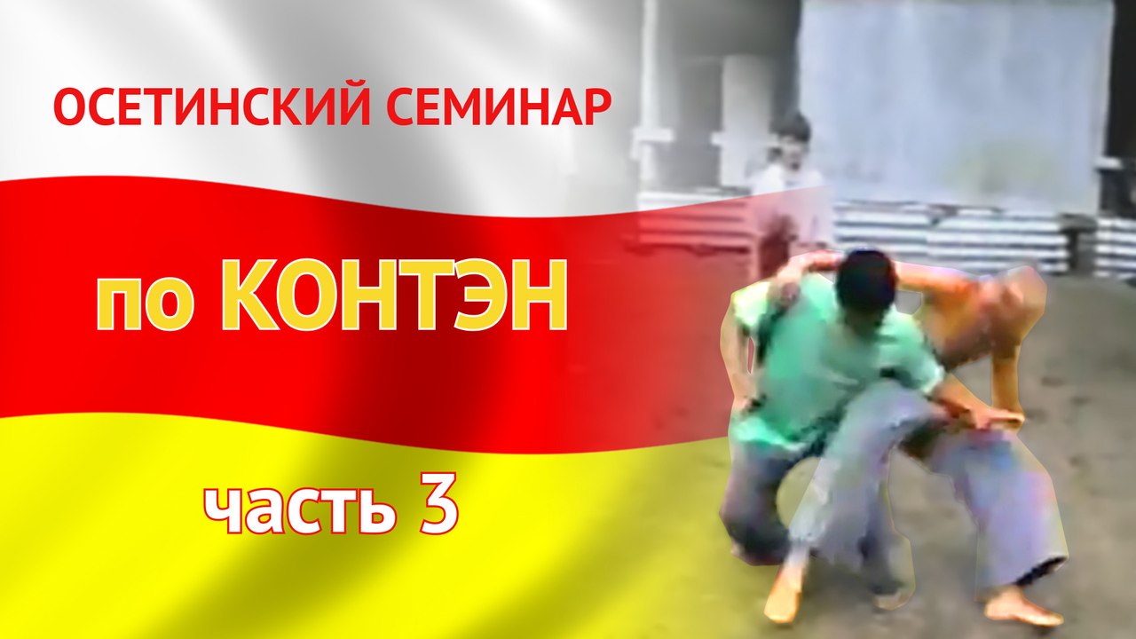 Осетинский семинар по КОНТЭН. Сенчуков Ю.Ю. (часть 3)