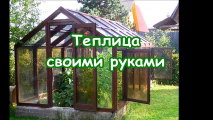 Теплица своими руками
