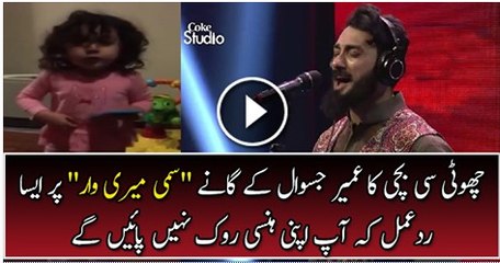 Little Girl's Reaction on Umair Jaswal's Song -Sami Meri Waar