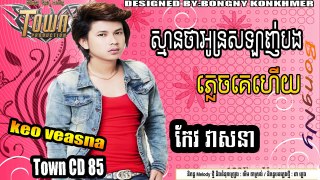 Town CD vol 85 ស្មានថាអូនស្រឡាញ់បងភ្លេចគេហើយ​ ច្រៀងដោយ កែវ វាសនា[Offlcial Audio]