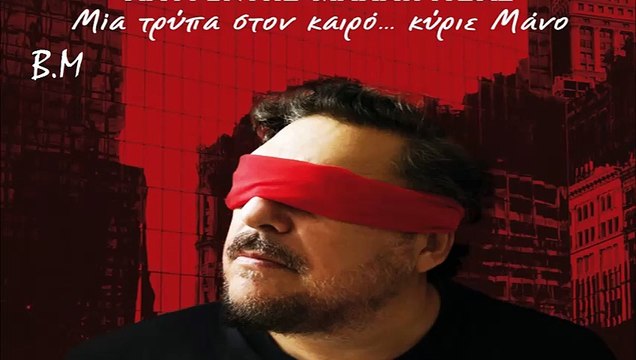 Με Πήρε Ο Ύπνος Στην Καρέκλα - Λαυρέντης Μαχαιρίτσας