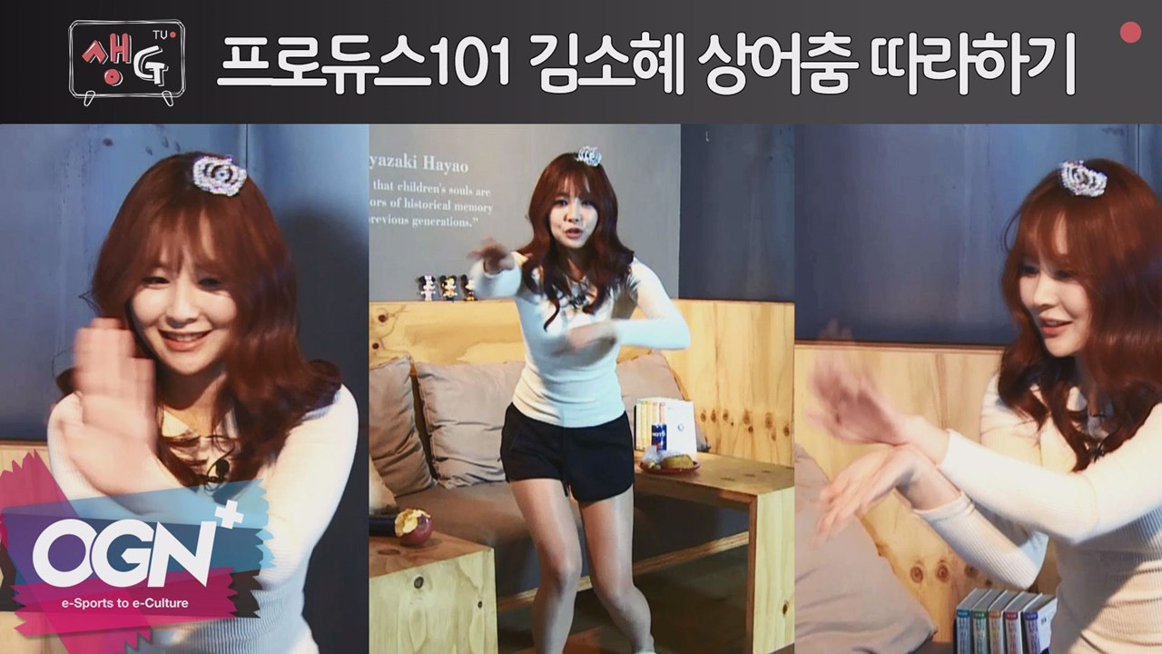 프로듀스 101 김소혜 상어춤 따라하기 / 조은나래의 생Gtv 14화 핫클립