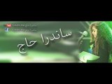 لم انت ناوي - ساندرا حاج  Sandra Haj