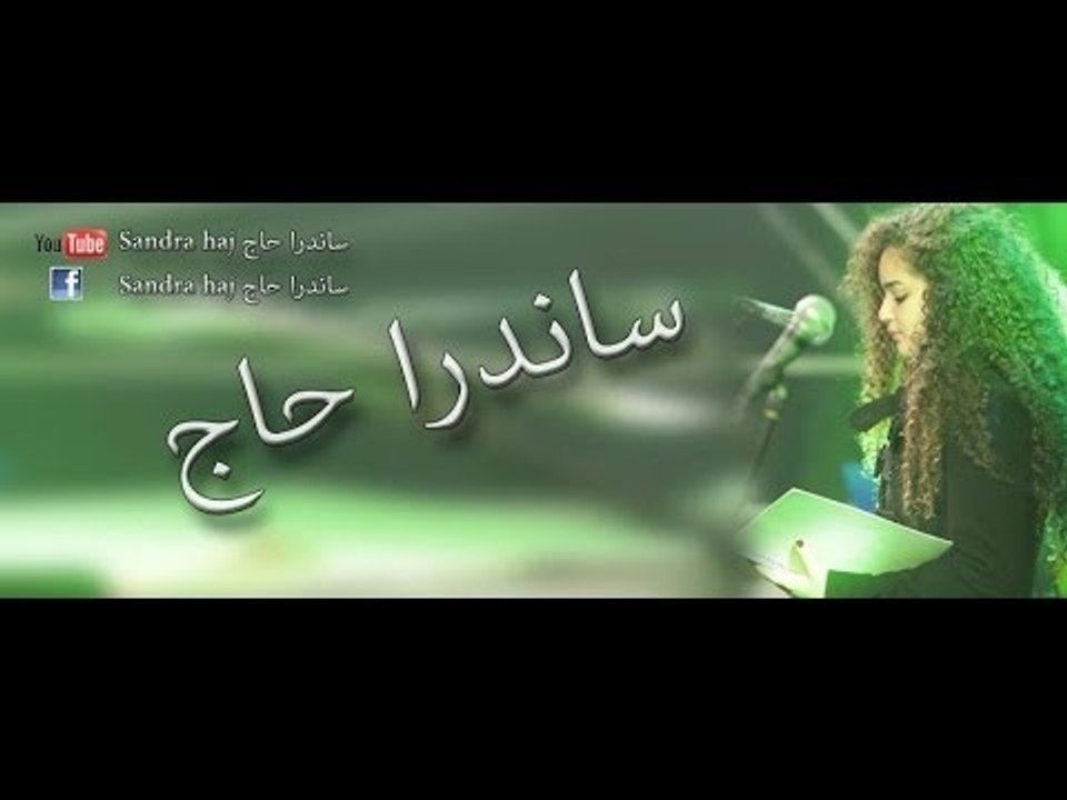 ساندرا حاج - حيرت قلبي  Sandra haj
