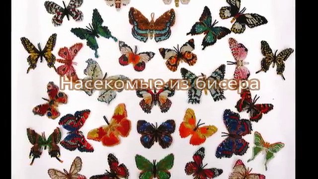 Насекомые из бисера подборка идей из интернета