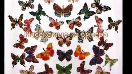 Насекомые из бисера подборка идей из интернета