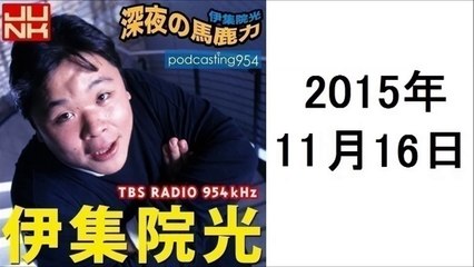伊集院光 深夜の馬鹿力 15年11月16日 ポッドキャスト Dailymotion Video