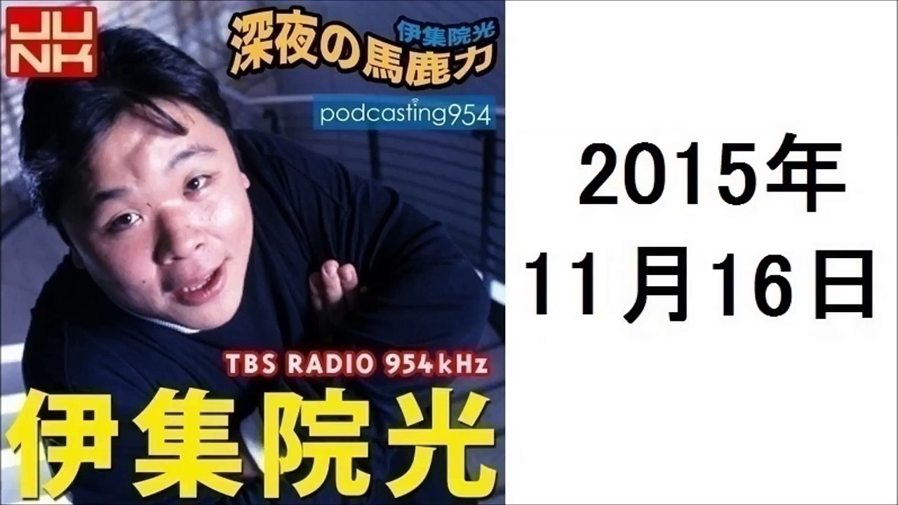 伊集院光 深夜の馬鹿力 2015年11月16日 ポッドキャスト