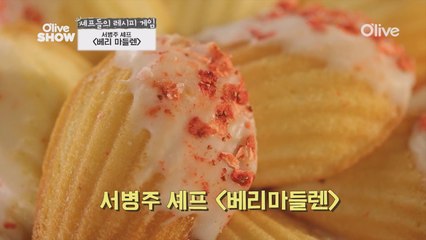 섹시한 쿠키! 서병주 셰프의 ′베리 마들렌′