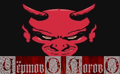 Чертово Логово