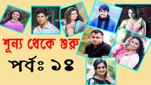 Bangla Natok Shunno Theke Shuru Part 14