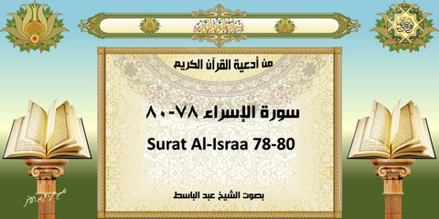 من أدعية القرآن الكريم ~ سورة الإسراء ٧٨-٨٠ ~ بصوت الشيخ عبد الباسط With English Translation