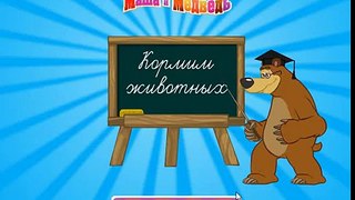 Развивающий Мультфильм: Маша и Медведь: Кормим животных / Masha and the Bear: feed the animals