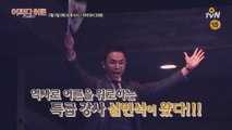 특강쇼, 설민석 1회 예고!