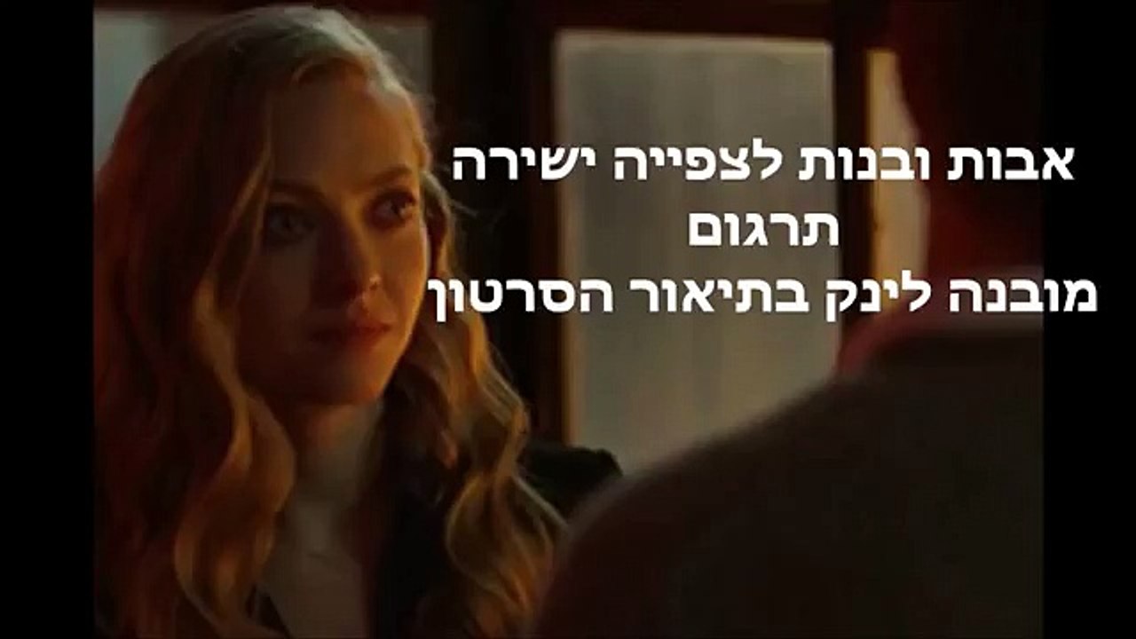 אבות ובנות לצפייה ישירה תרגום מובנה לינק בתיאור הסרטון