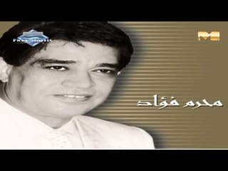 Moharam Fouad - El Helwa Dayer Shebakha (Audio) | محرم فؤاد - الحلوة داير شباكها
