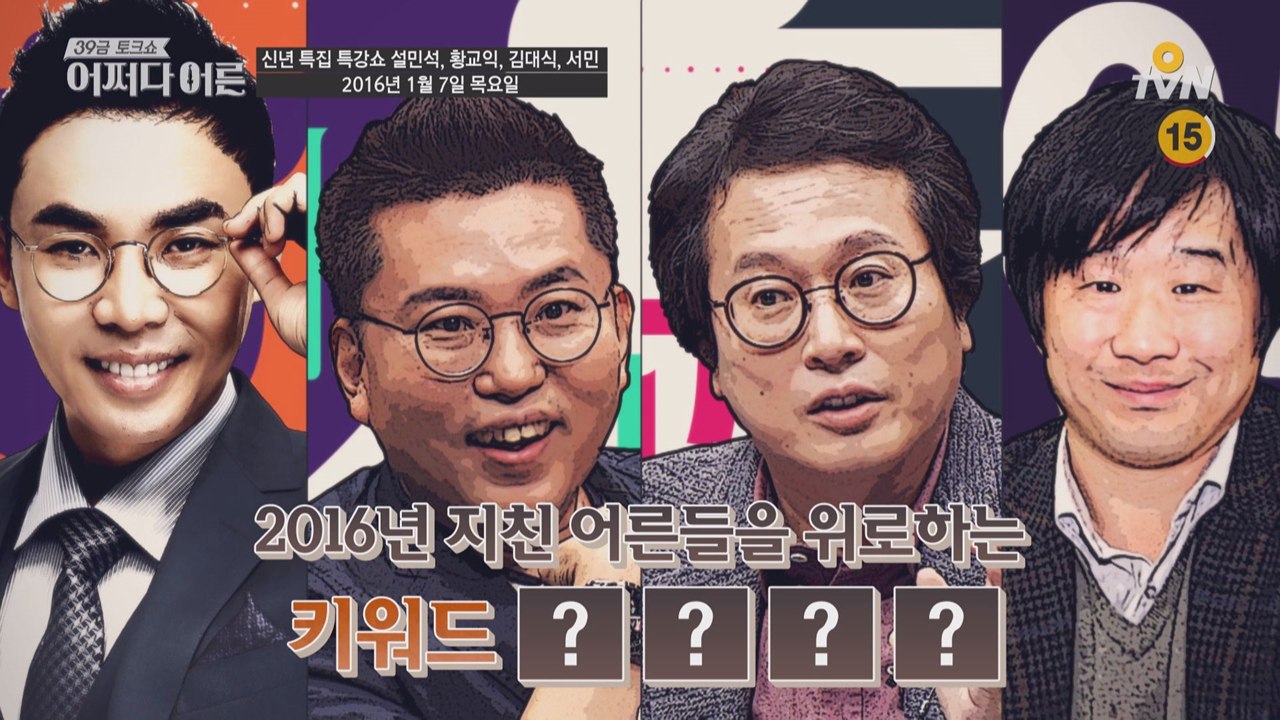 39금 토크쇼 , 이번엔 특강쇼다!