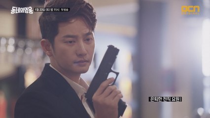 [메인예고] 동네의 영웅, 정의로운 세상을 꿈꾸다!