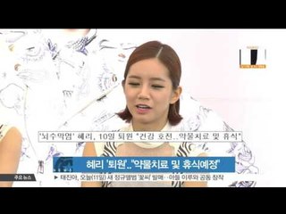 혜리, 10일 퇴원 '건강 호전..약물치료 및 휴식'