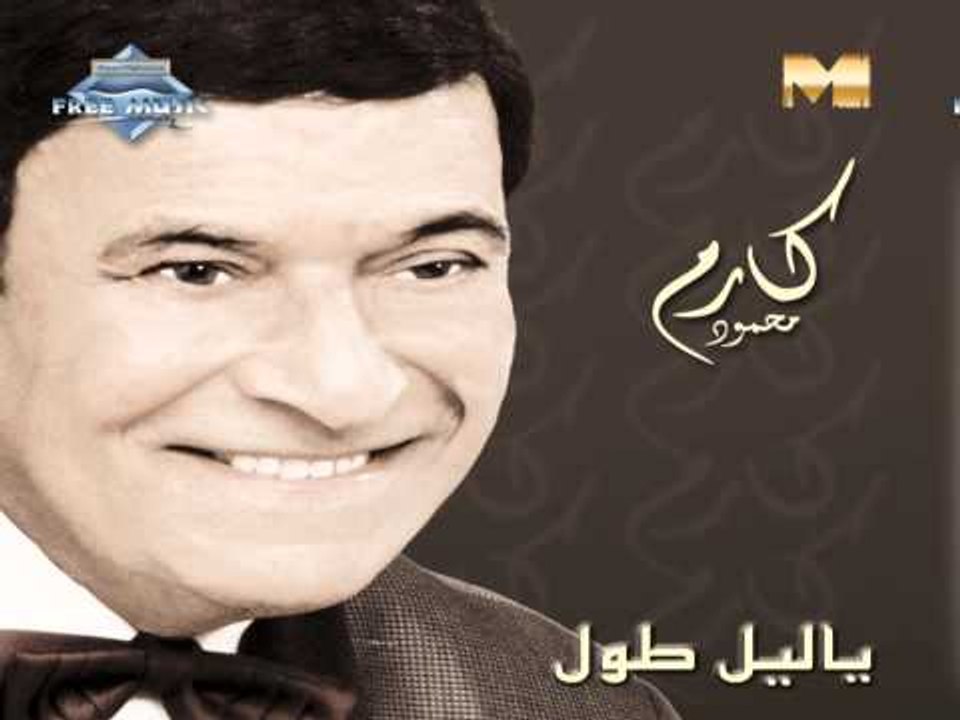 Karem Mahmoud - We Naby Ya Gamil (Audio) | كارم محمود - والنبى يا جميل